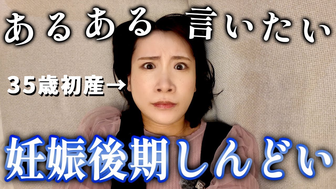 後期つわりにマイナートラブルてんこ盛り...妊娠後期がおもてたんと違う～！！！【9か月妊婦】