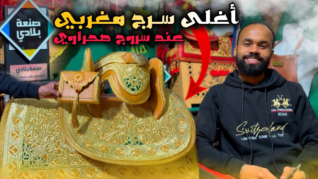 من الجلد إلى التحفة مغربية 🇲🇦 مراحل صنع سـرج مـغـربي تقليدي 💯 مـع الفائز 🥈 فبرنامج صنعة بلادي ‼️