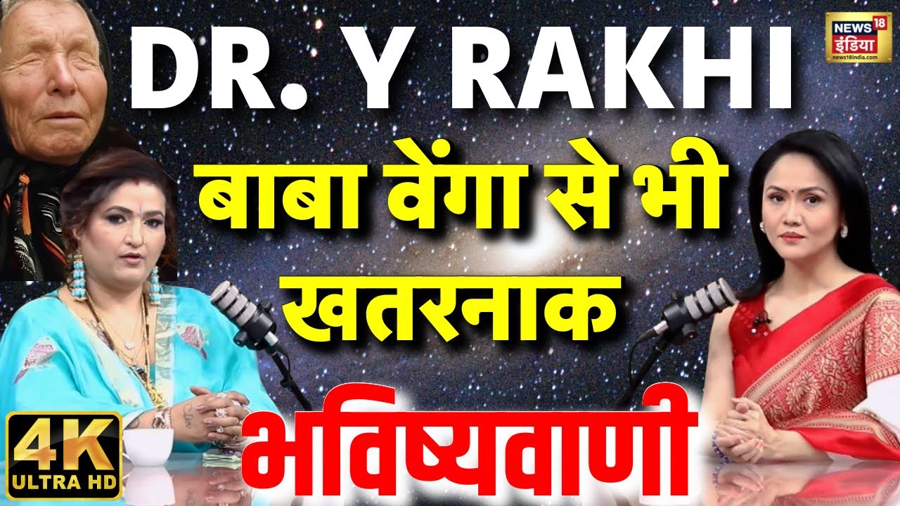 Podcast With Astrologer Dr. Y Rakhi | Baba Vanga से भी खतरनाक भविष्यवाणी | 4K | Prediction | N18P