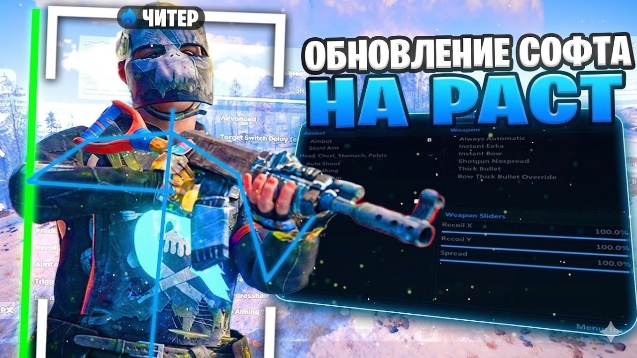 ОБНОВЛЕНИЕ СОФТА НА РАСТ | СКАЧАТЬ ЧИТ НА РАСТ | КАК СКАЧАТЬ ЧИТ ДЛЯ RUST | БЕСПЛАТНЫЙ ЧИТ НА РАСТ