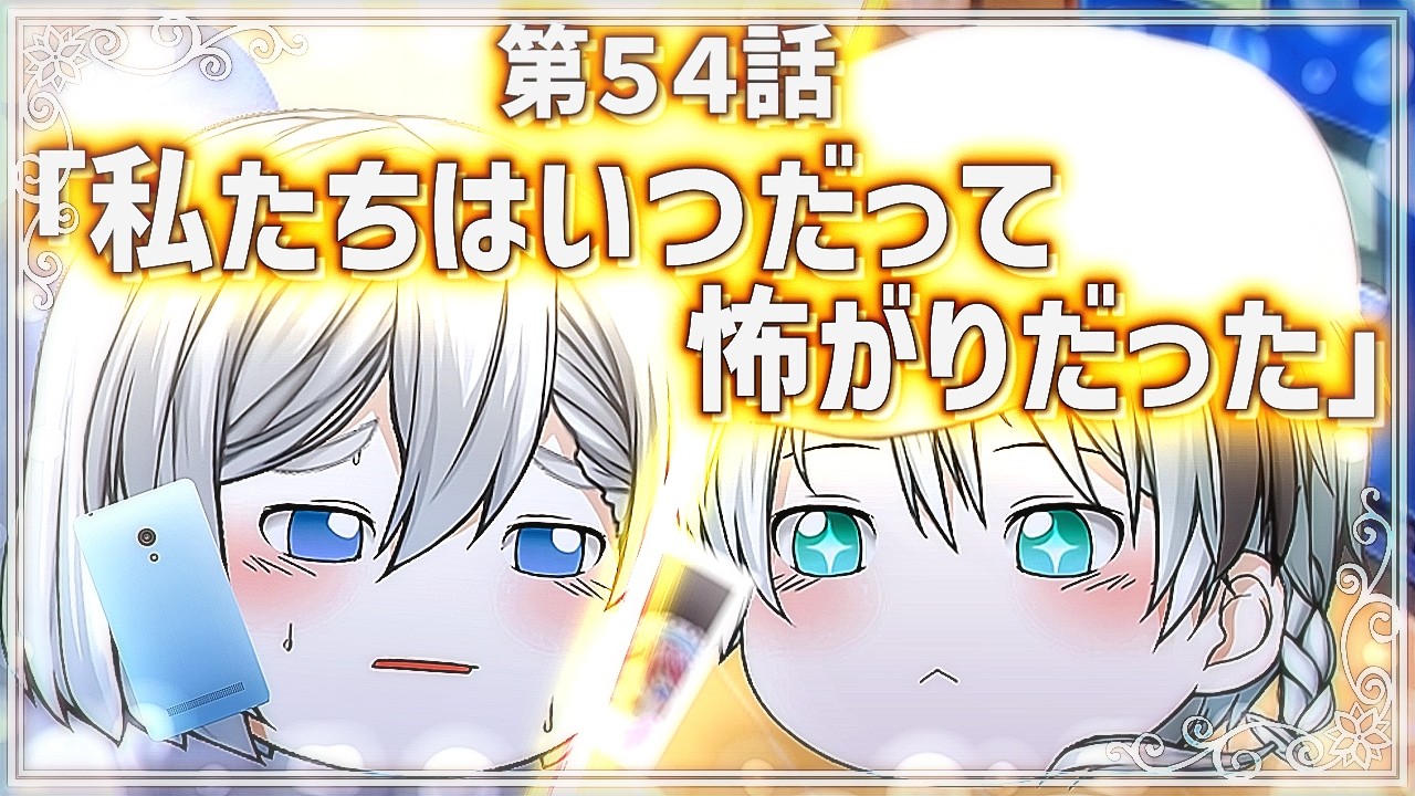 【ゆっくり茶番劇】第54話「私たちはいつだって怖がりだった」【第1章：東京事変】