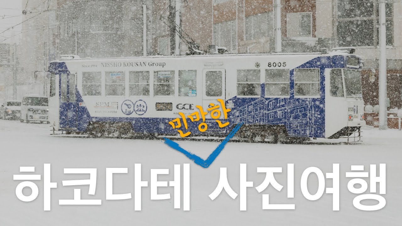 하코다테 겨울 사진여행, P의여행은 참 곤란해, 폭설과 강풍속에서도 굴하지 않는 풍경사진