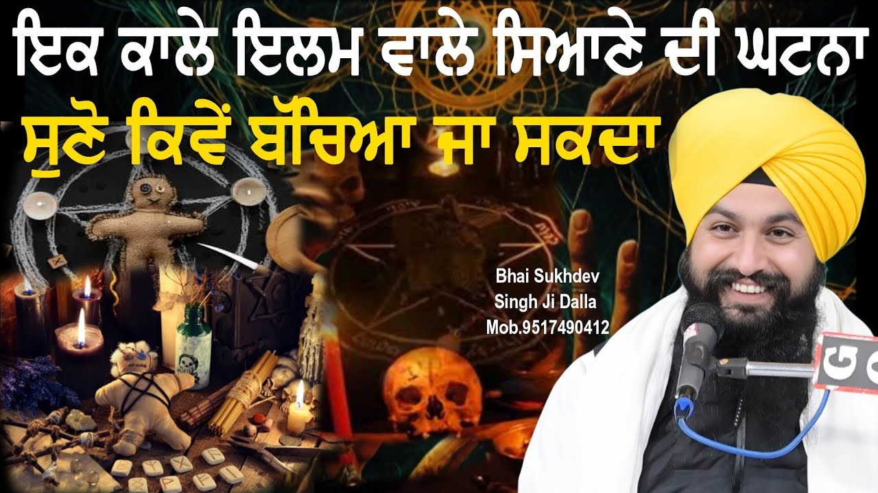 ਇੱਕ ਕਾਲੇ ਇਲਮ ਵਾਲੇ ਸਿਆਣੇ ਦੀ ਘਟਨਾ ਸੁਣੋ ਕਿਵੇੰ ਬੱਚਿਆ ਜਾ ਸਕਦਾ || bhai sukhdev singh ji dalla
