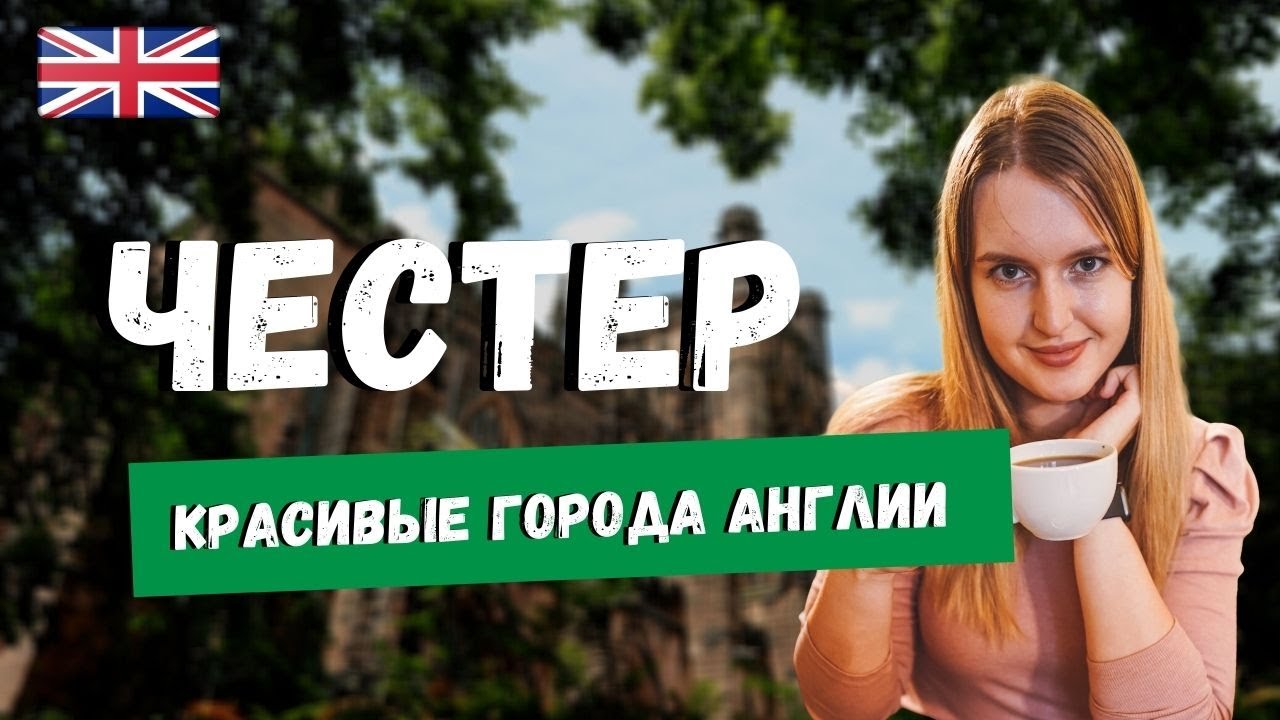 ГОРОД ЧЕСТЕР ЗА 5 МИНУТ: ИСТОРИЯ. ЧТО ПОСМОТРЕТЬ? КРАСИВЫЕ ГОРОДА АНГЛИИ