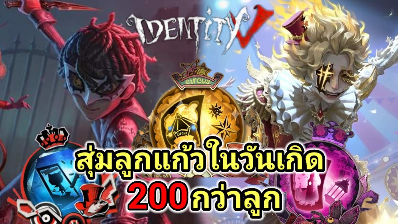 Identity V |สุ่มลูกแก้วในวันเกิด200กว่าลูก!!!