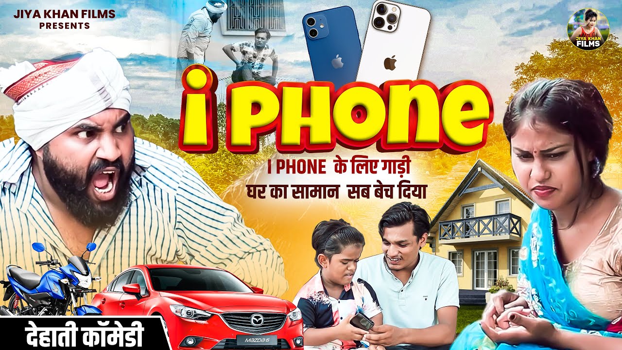 iphone के लिए गाड़ी घर का सामान बेच दिया - Jiya khan | Dehati Comedy | Comedy Video Funny Dehati Film