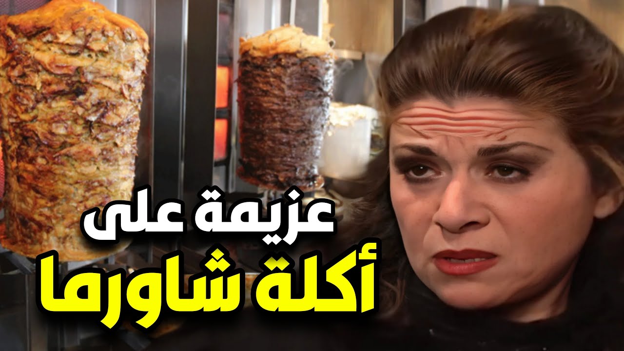 الشاورما السورية على أصولها أطيب افطار 🥵 هيك أم محمود بتعامل الجيران 🤣