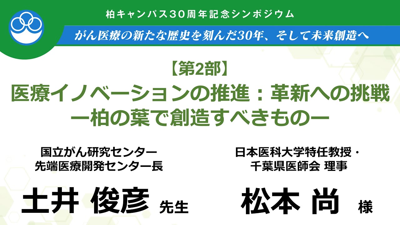 30周年記念シンポジウム　第2部　松本尚×土井俊彦【国立がん研究センター東病院】【国立がん研究センター先端医療開発センター】