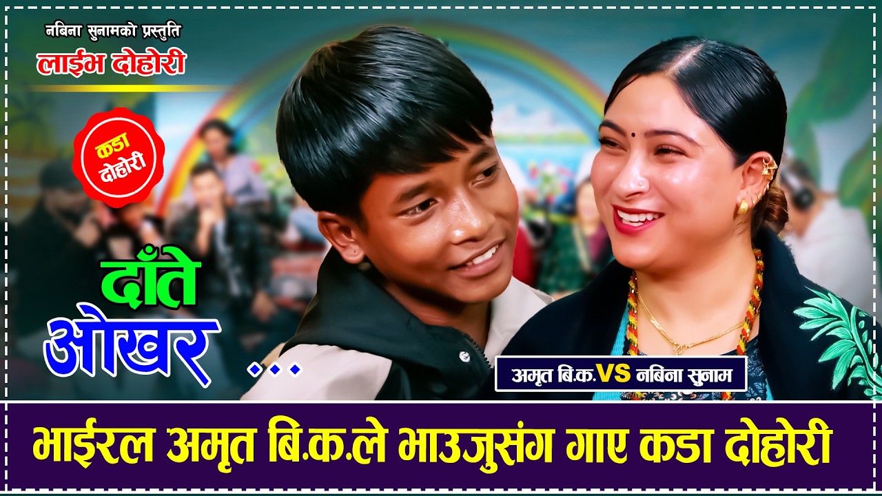 भाईरल अमृत बि.क.ले भाउजुसंग गाए कडा दोहोरी Amrit BK VS Nabina Sunam New Live Dohori 2082 Date Okhara