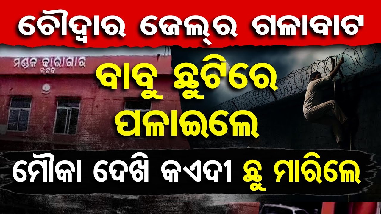 ବାବୁ ଛୁଟିରେ ପଳାଇଲେ , ମୌକା ଦେଖି କଏଦୀ ଛୁ ମାରିଲେ | Cuttack Choudwar Jail Escape |Prison Security Breach
