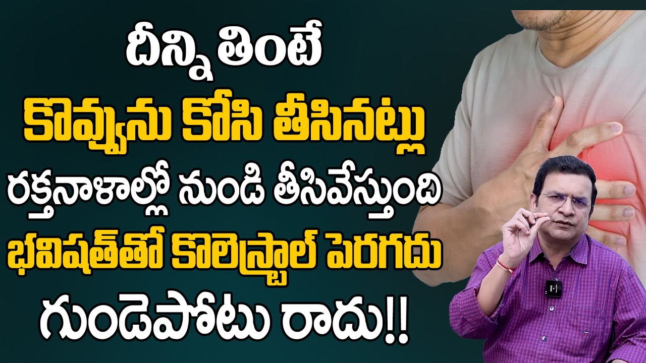 కొలెస్ట్రాల్ పెరగదు, గుండె పోటు రాదు భవిష్యత్తులో రానివ్వదు బిపి కూడా దూరం | Dr Movva Srinivas