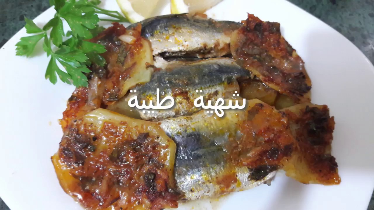 طبق سردين🐟 بالدرسة في الفرن مع لبطاطا🥔 بطريقة جد لذيذة😉 من احسن ما جربت✔