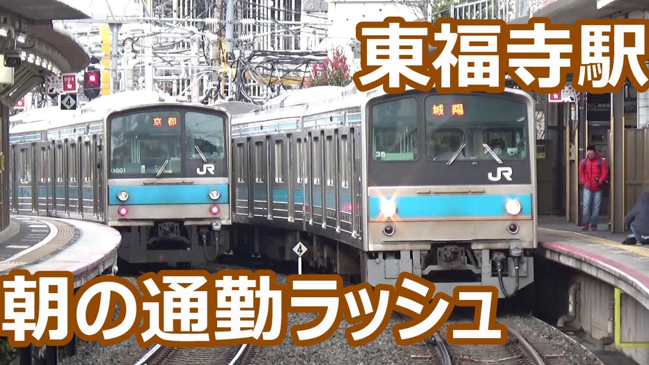 【朝の通勤ラッシュ！】奈良線 東福寺駅 京阪電車との乗換駅 発着集【4扉国鉄形の楽園！205系・221系】