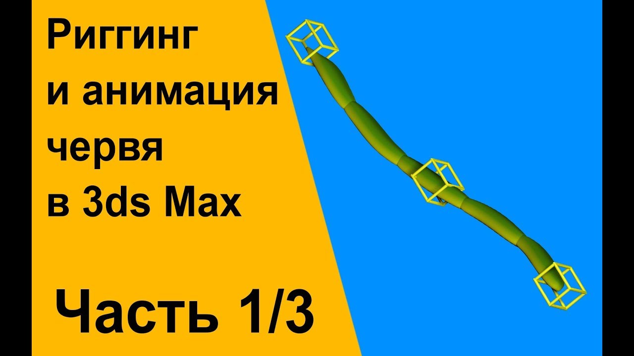 Риггинг и анимация червя в 3ds Max. Часть 1/3