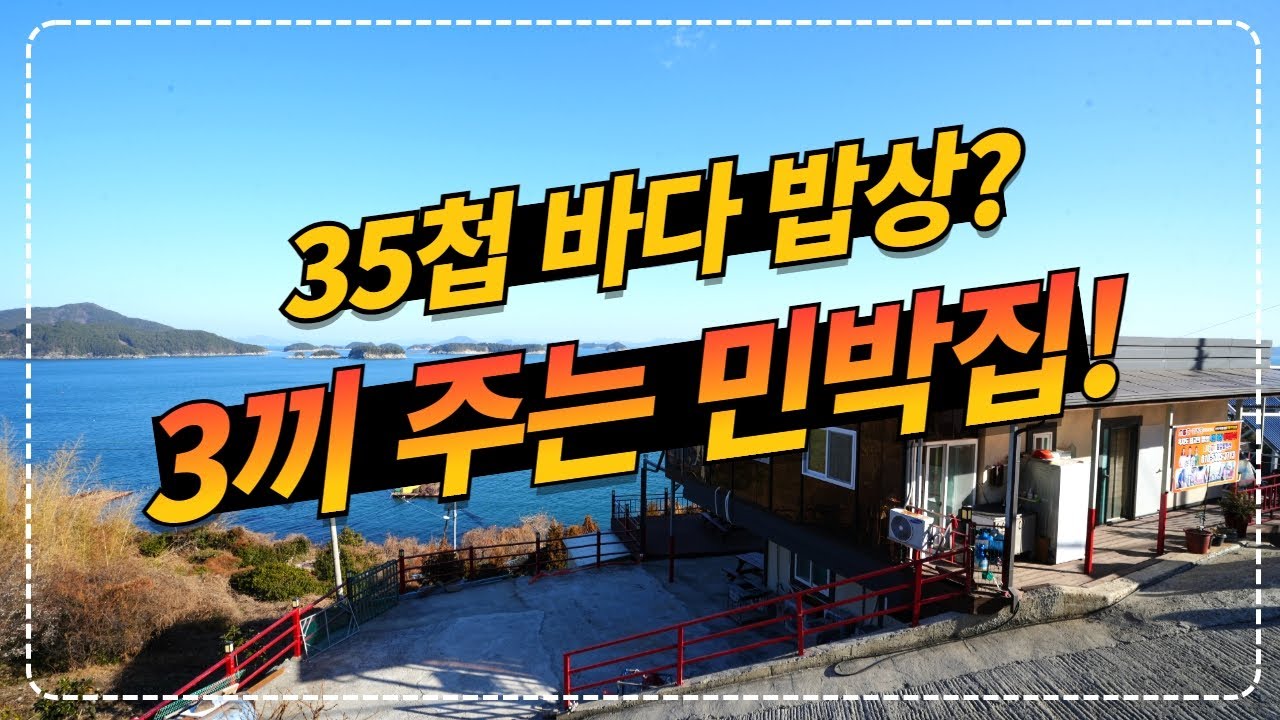 경남 통영ㅣ욕지도 하루 3끼 상다리 부러지게 차려주는 맛있는 민박집 l 35첩 바다 밥상 참돔회 l 삼겹살 무한리필 l 전복죽
