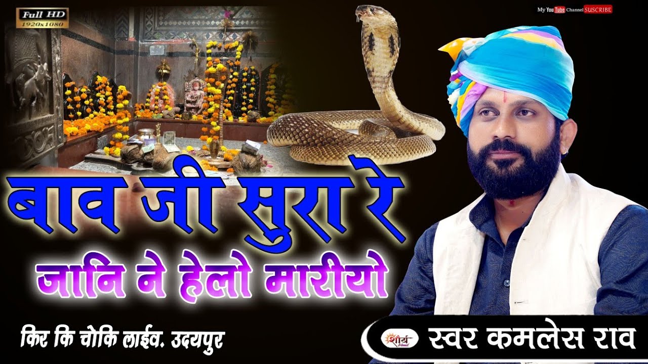 बाव जी सूरा रे जाने ने हेलो मारियो|| kamlesh rao ||bavji sura re jane ne helo mariyo||new bhajan