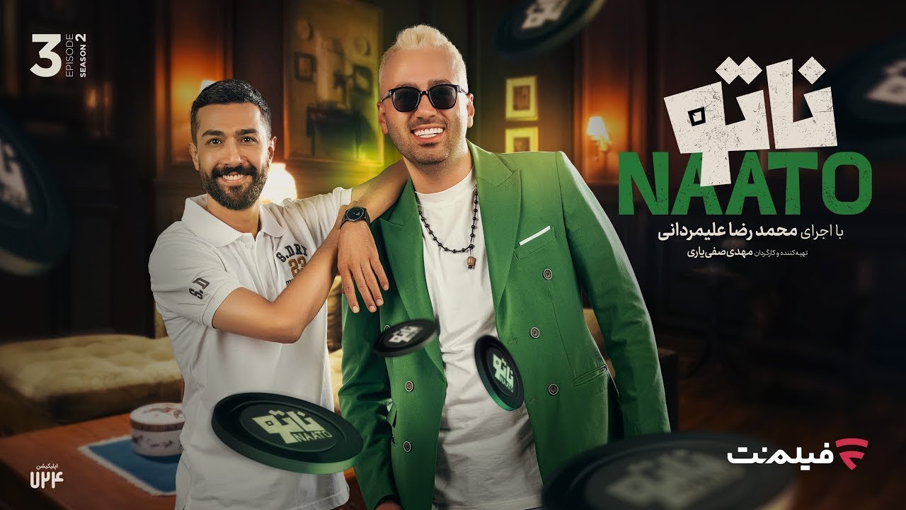 Naato S2 E3 | فصل دوم - قسمت سوم رئالیتی شوی ناتو