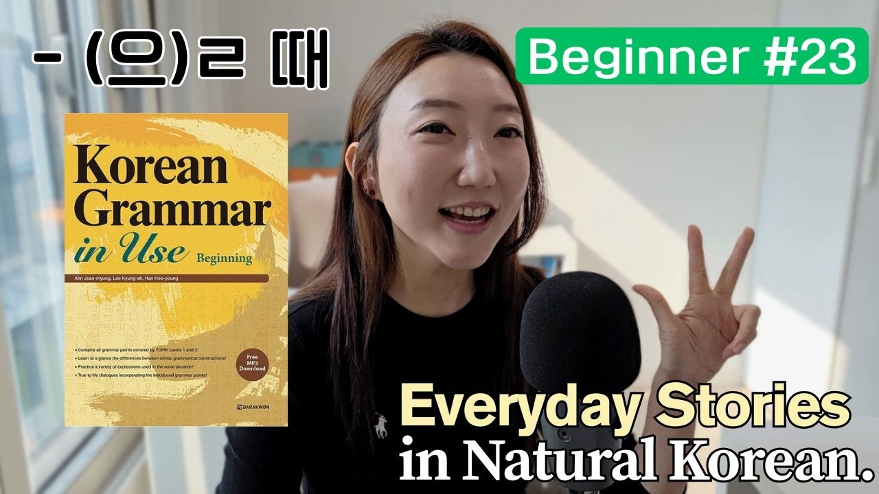 Beginner Korean Podcast #23: Setting Goals (-(으)ㄹ 때 Grammar Explanation)