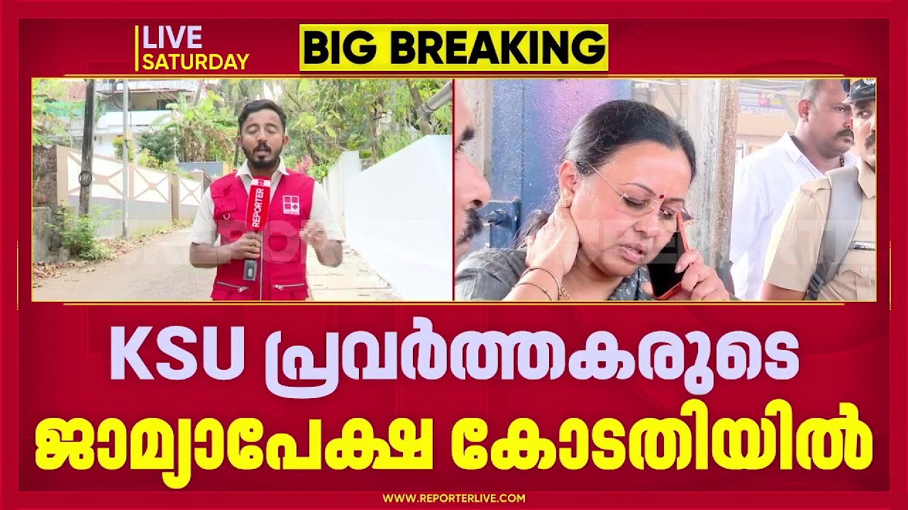 വധശ്രമ വകുപ്പ് നിലനിൽക്കുമോ? KSU പ്രവർത്തകരുടെ ജാമ്യാപേക്ഷ ഇന്ന് കോടതിയിൽ | Veena George | KSU