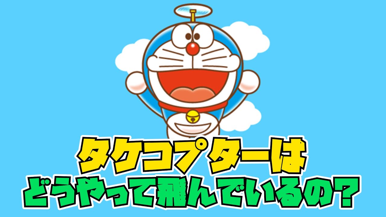 新・タケコプターはどうやって飛んでいるの？【ドラえもん雑学】