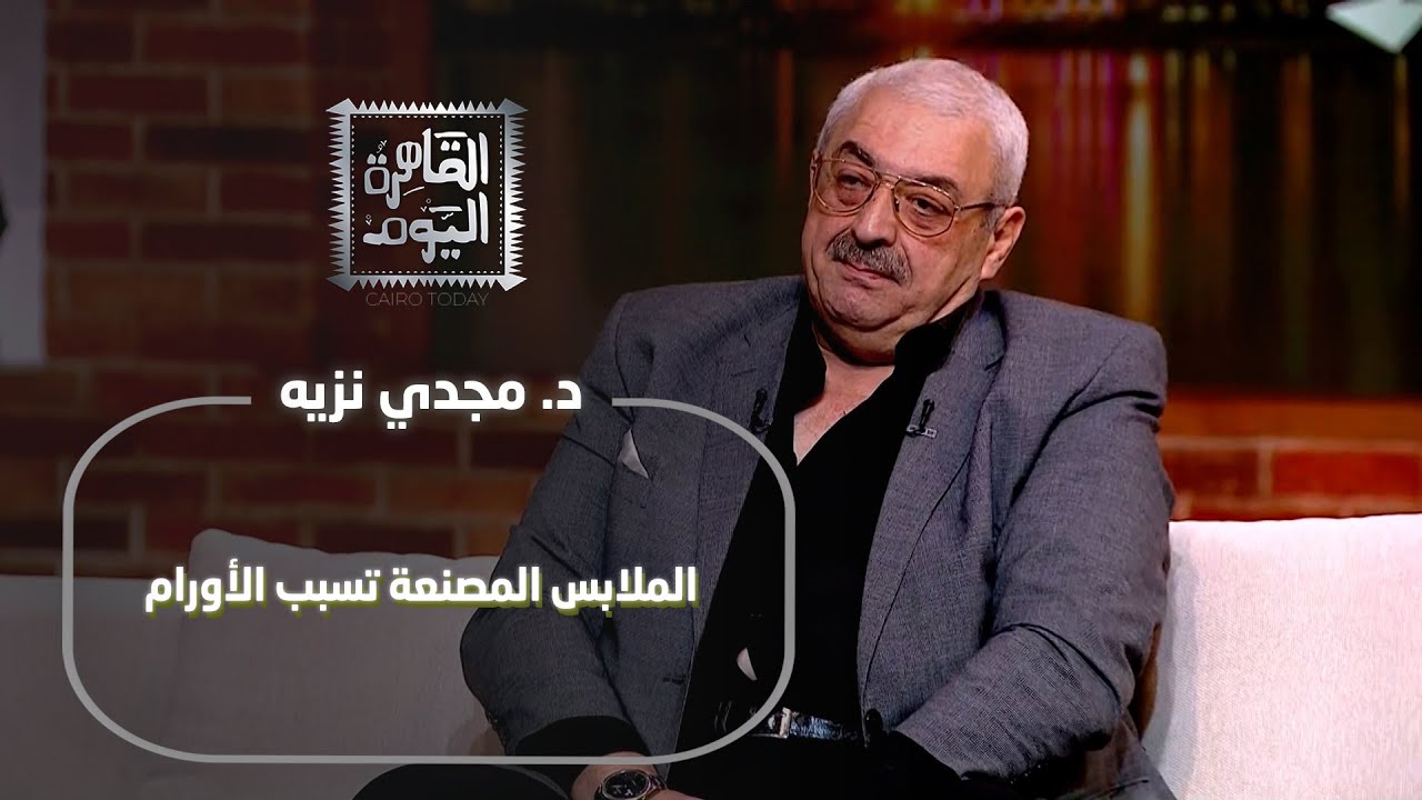 أخطر تحذيرات د. مجدي نزيه عن الأكل والملابس والمنتجات اليومية!