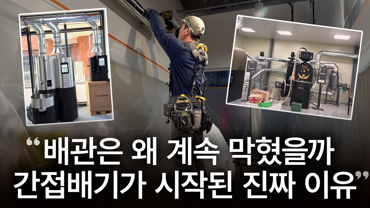 배관은 왜 계속 막혔을까? 간접배기 최초 개발이 시작된 진짜 이유(핸썸컴퍼니 이지백대표) #핸썸컴퍼니 #배관교체 #배관막힘 #카페창업 