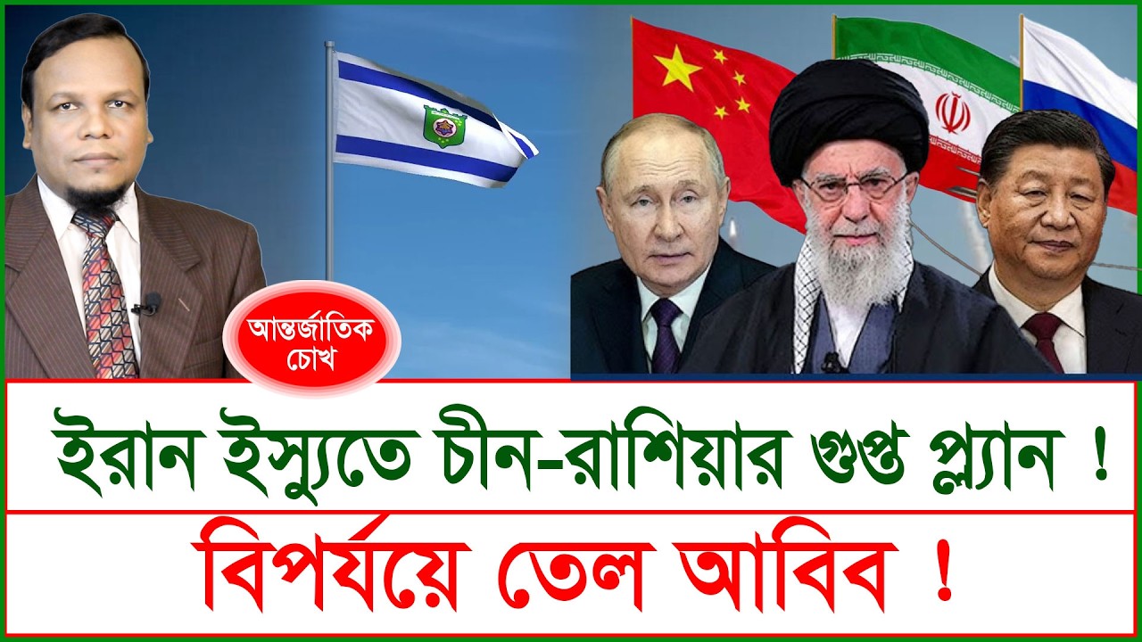 ইরান ইস্যুতে চীন-রাশিয়ার গুপ্ত প্ল্যান !  বিপর্যয়ে তেল আবিব ! | চোখ | S J Ratan |@Changetvpress