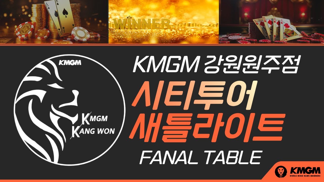 1월24일 KMGM 원주점 시티투어 새틀라이트 파이널 테이블