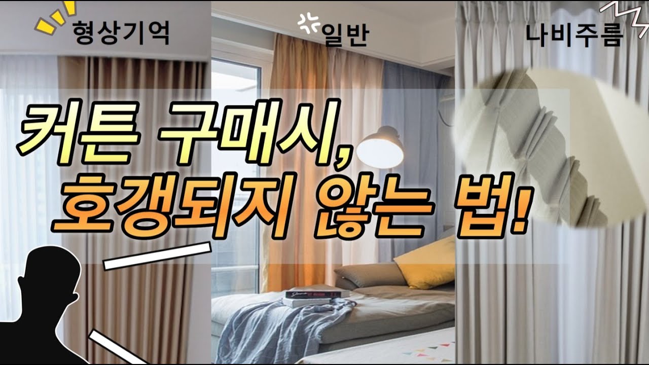 [커튼용어]커튼 구매시, 호갱되지 않는법!
