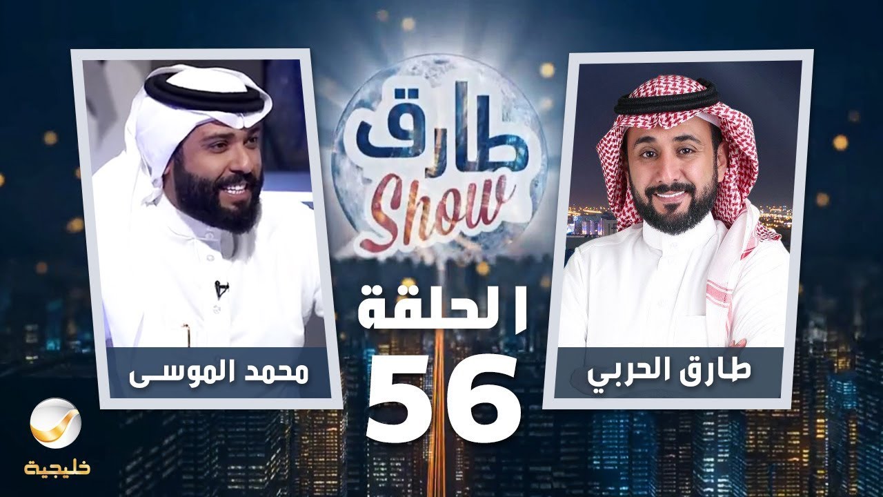 برنامج طارق شو الحلقة 56 - ضيف الحلقة محمد الموسى