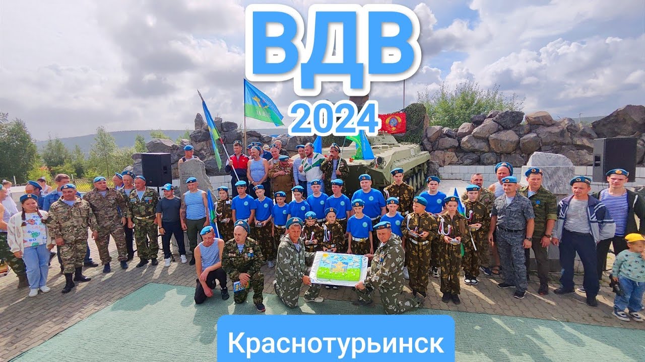 день ВДВ-2024 в Краснотурьинске | полное видео