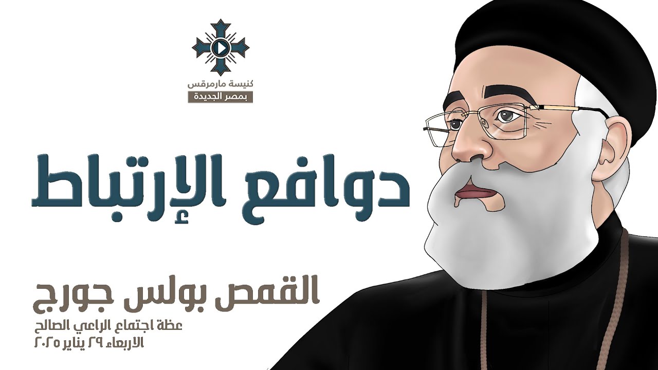 دوافع الإرتباط - أبونا بولس جورج - عظة إجتماع الراعي الصالح - الاربعاء 29 يناير 2025