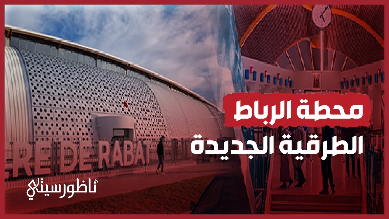 جولة في المحطة الطرقية الجديدة بالرباط