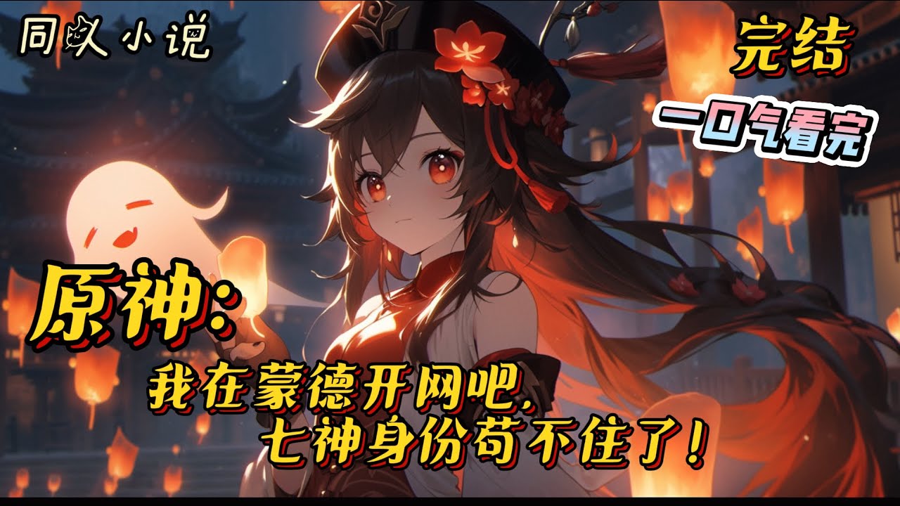 完结《原神：我在蒙德开网吧，七神身份苟不住了！》穿越到提瓦特，陈易成为了一家网吧的店主。网吧里只玩一种游戏【原神】于是.....#原神 #穿越 #系统 #一口气看完 #爽文 #无敌 #搞笑