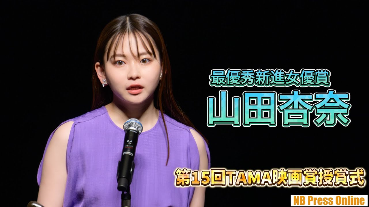 山田杏奈「必要とされる俳優に」 最優秀新進女優賞 第15回TAMA映画賞授賞式（映画『山女』）