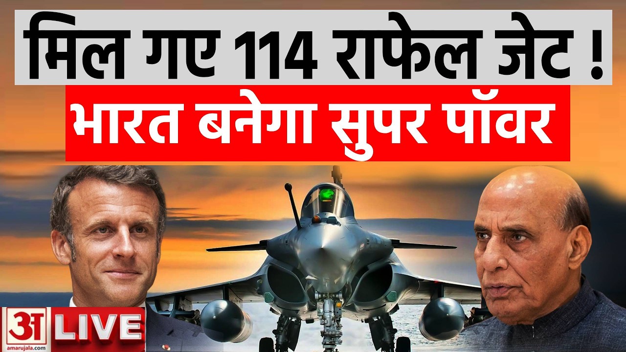 India France Defence Deal : भारत ने खरीदे फ्रांस से  114 Rafale Jets | Rajnath Singh | Live Updates