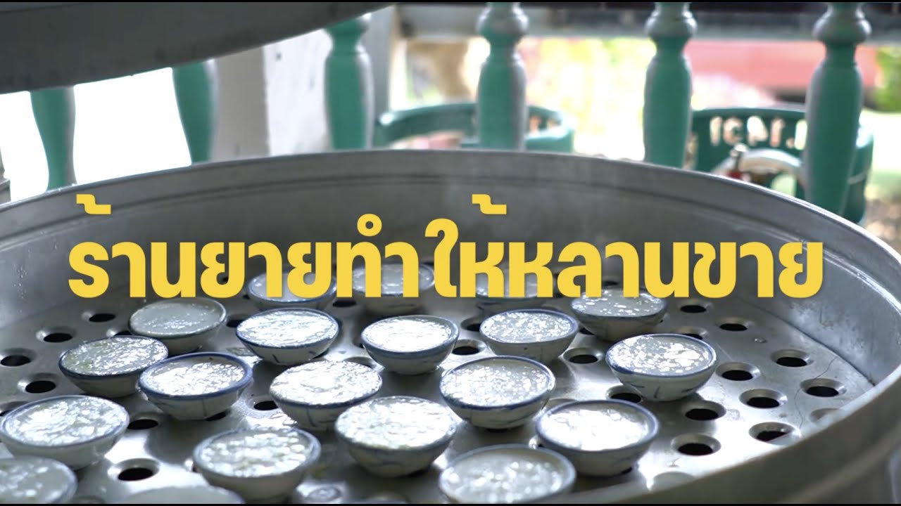 เชลล์ชวนชิม ไปกับ “ยายทำให้หลานขาย” ร้านขนมไทยชื่อร้านสะดุดหู