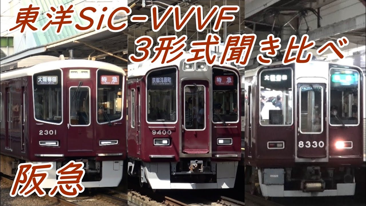 【若干音が違う!?】東洋ハイブリッドSiC-VVVFサウンド3形式聞き比べ！〔2300系•9300系•8300系〕【阪急京都線】