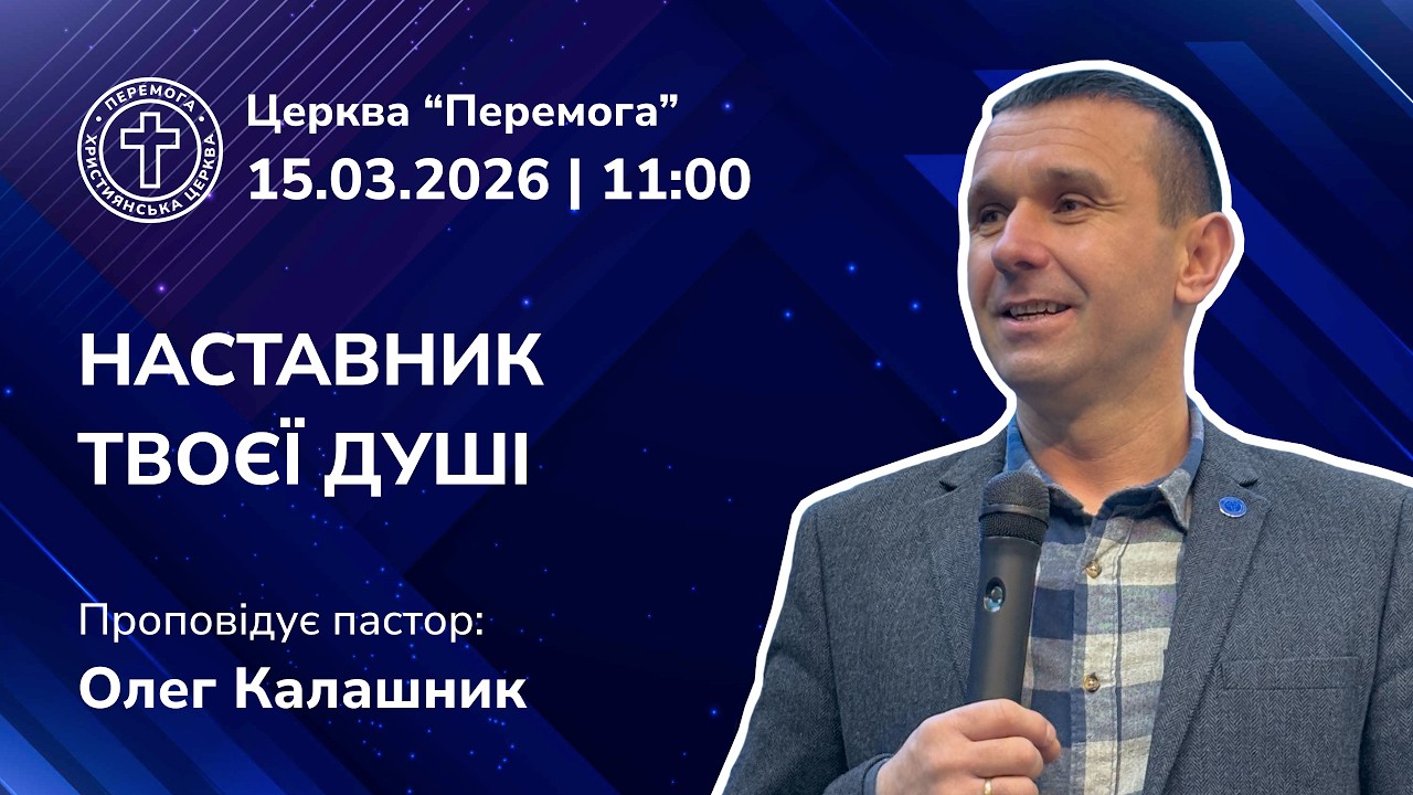Наставник твоєї душі | Проповідує пастор: Олег Калашник