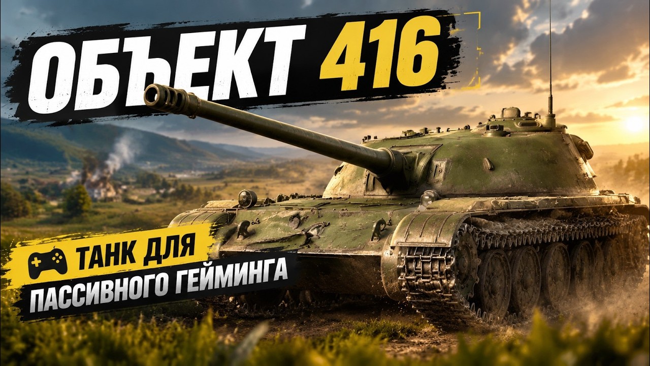 Объект 416 НОВИНКА ПАТЧА за СССР в War Thunder