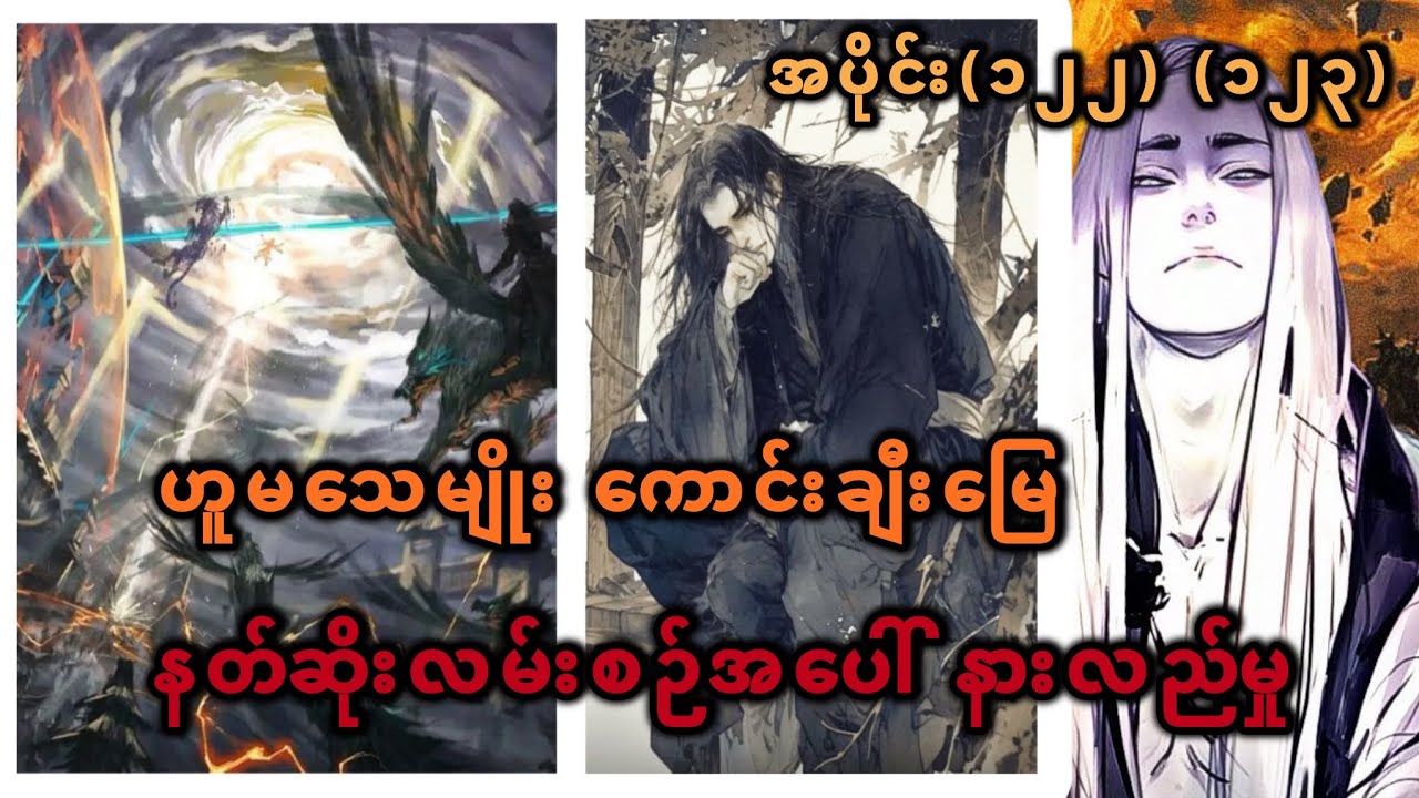 Ep(122) (123) ဟူမသေမျိုး ကောင်းချီမြေ နတ်ဆိုးလမ်းစဉ်အပေါ် နားလည်မှု