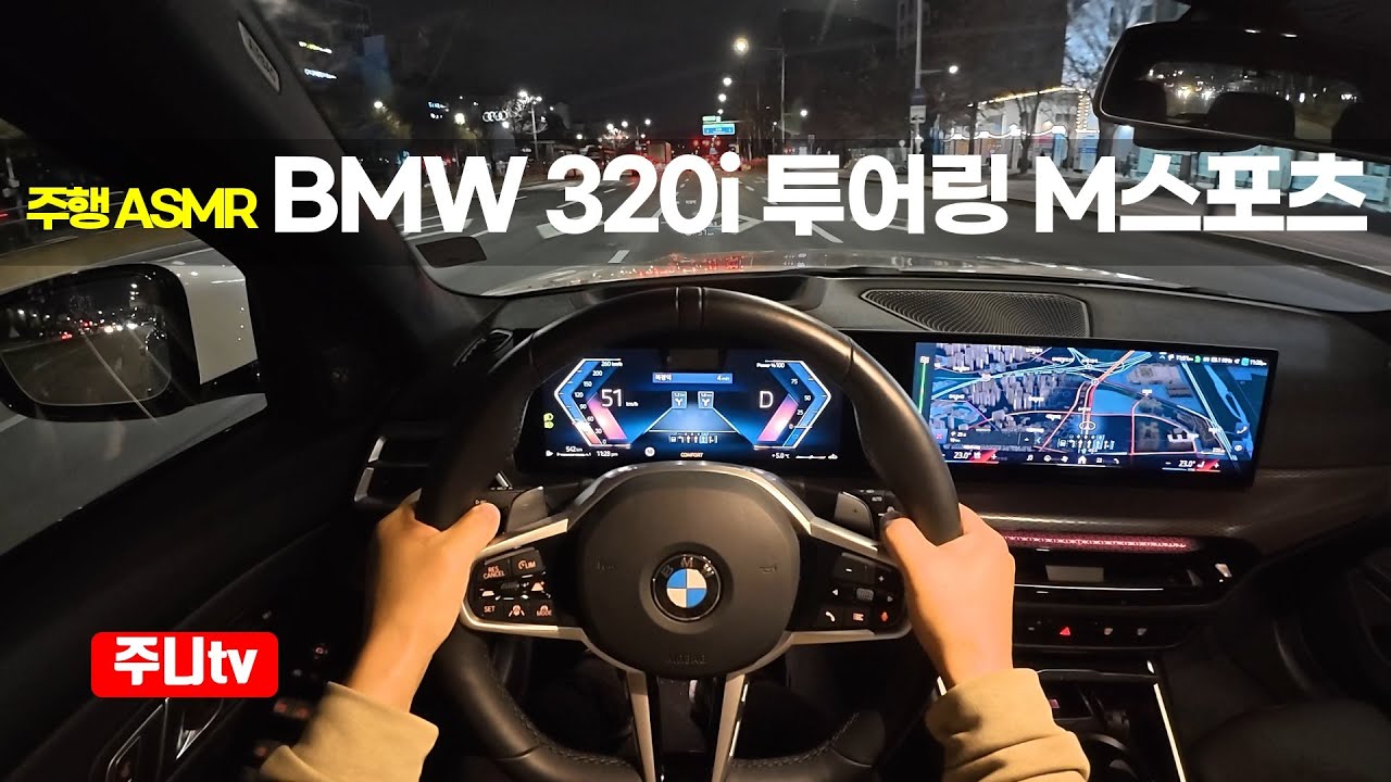 (주행ASMR) BMW 320i 투어링 M스포츠 1인칭 야간주행, BMW 320i touring M sport POV night drive