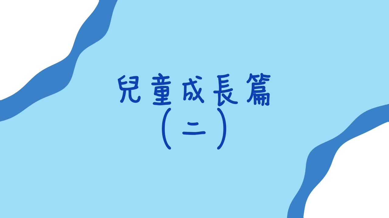 兒童成長篇二: 早熟? 拆解兒童發育過早