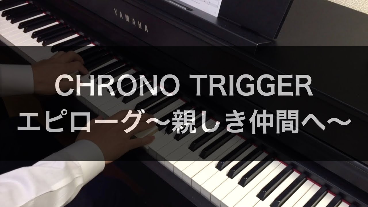 クロノトリガー - エピローグ〜親しき仲間へ〜 / CHRONO TRIGGER - On The Other Side (Piano Cover)