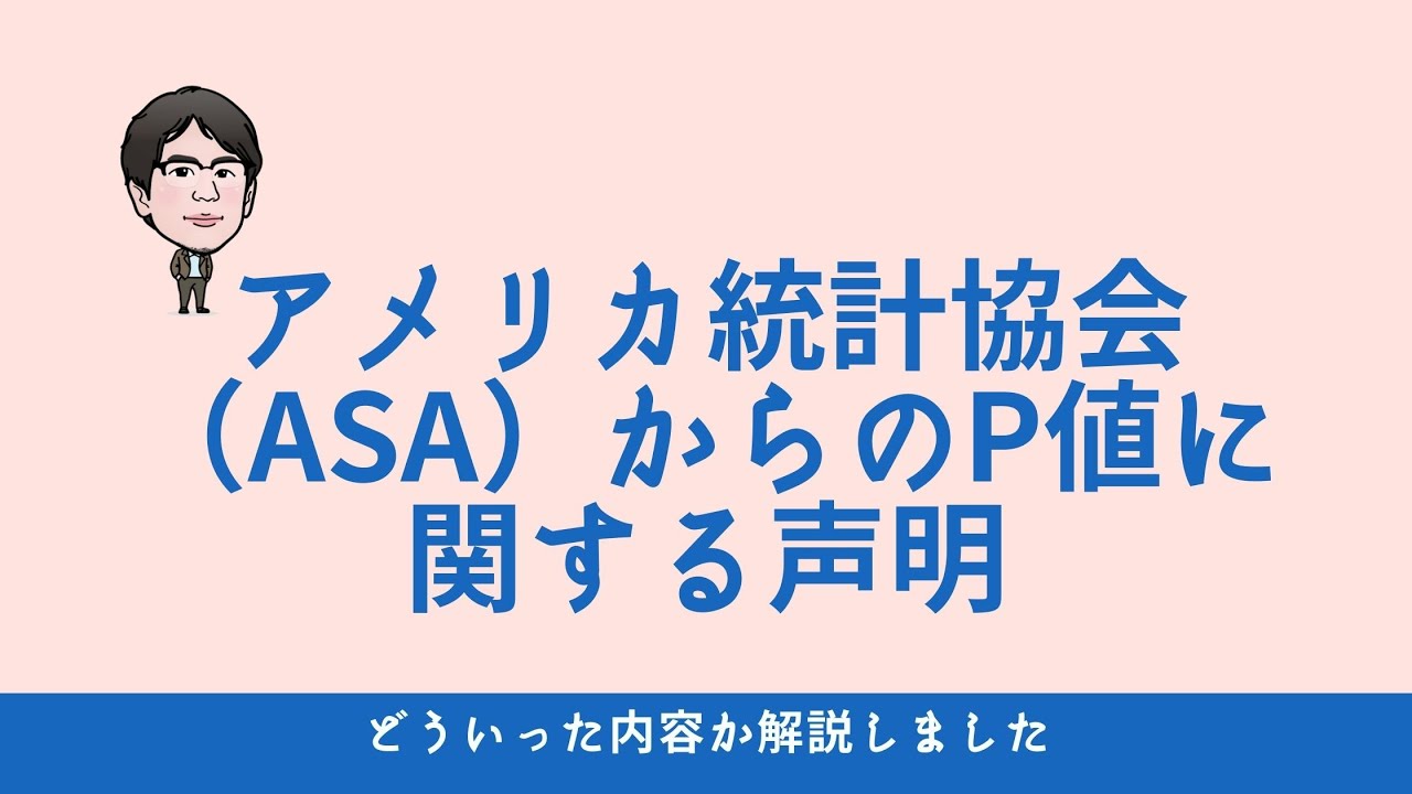 アメリカ統計学会のP値の声明に関して解説