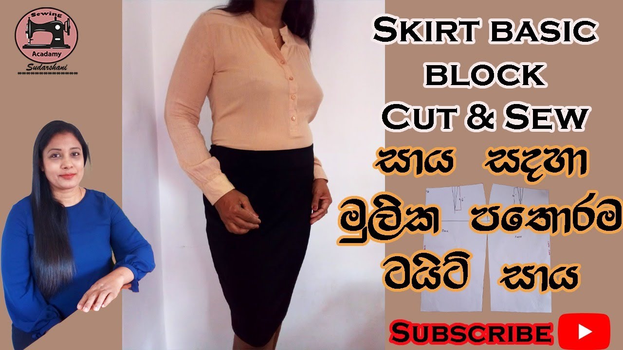 Skirts - Basic Skirt Block - සාය සඳහා මූලික පතොරම- ටයිට් සාය නිවැරදිව මසමු.