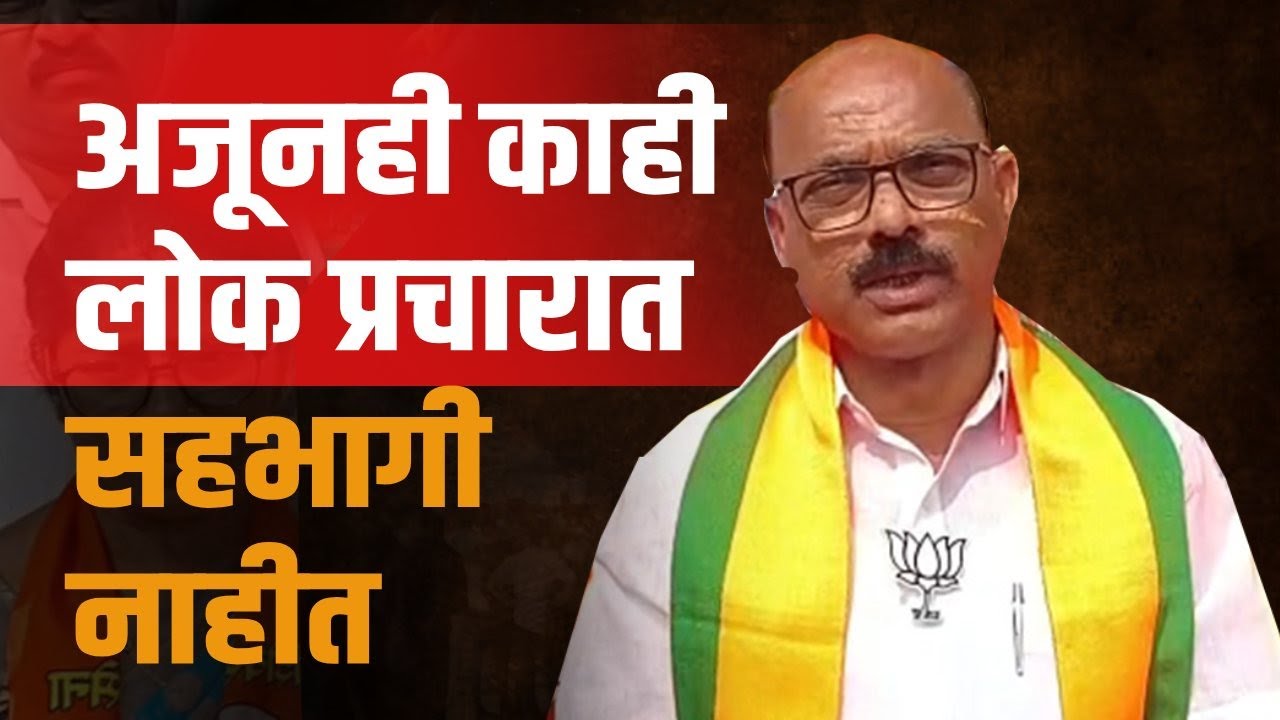 अजूनही काही लोक प्रचारात सहभागी नाहीत | असं का म्हणाले भाजपचे जिल्हाध्यक्ष