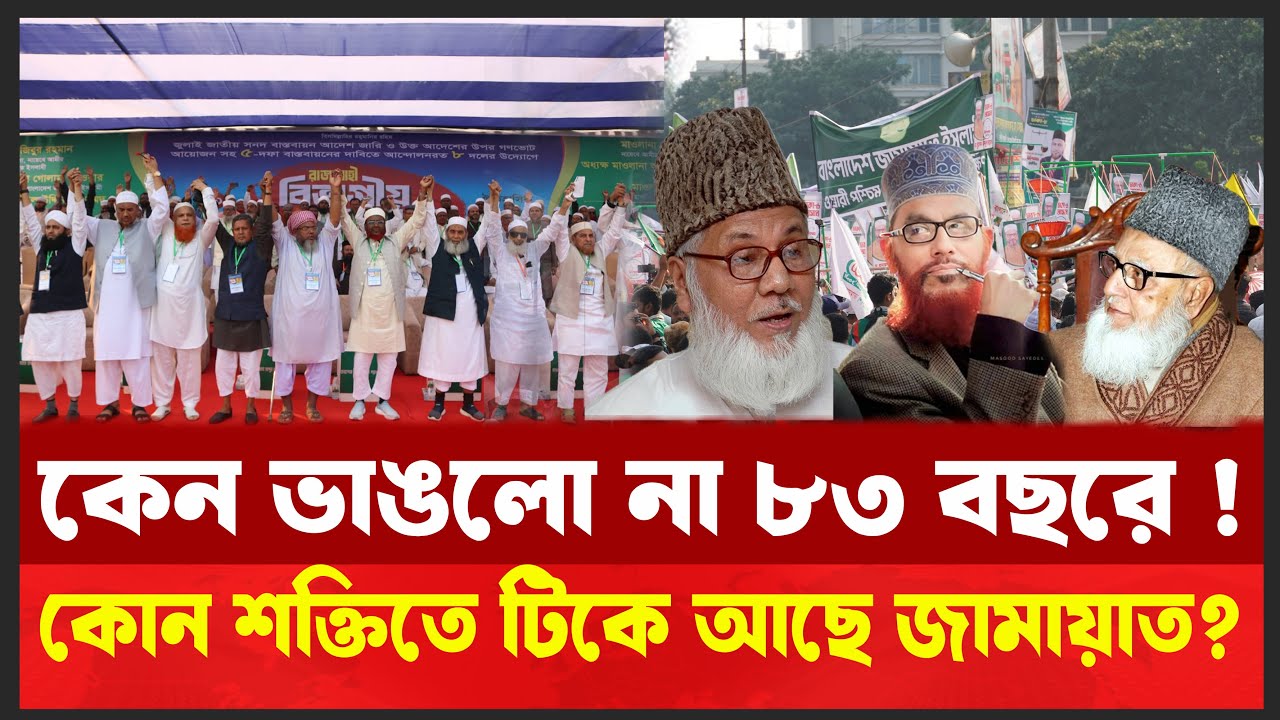 এরা রাজনীতিতে এত শক্তিশালী কেন ? 🔥 কোন গোপন শক্তিতে ভাঙছে না এই দলটি ? l Jamaat-e-Islami