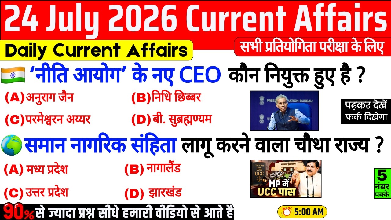 24 July 2026 Current Affairs | Important Current Affairs 2026 | ssc cgl, railway group d, bpsc