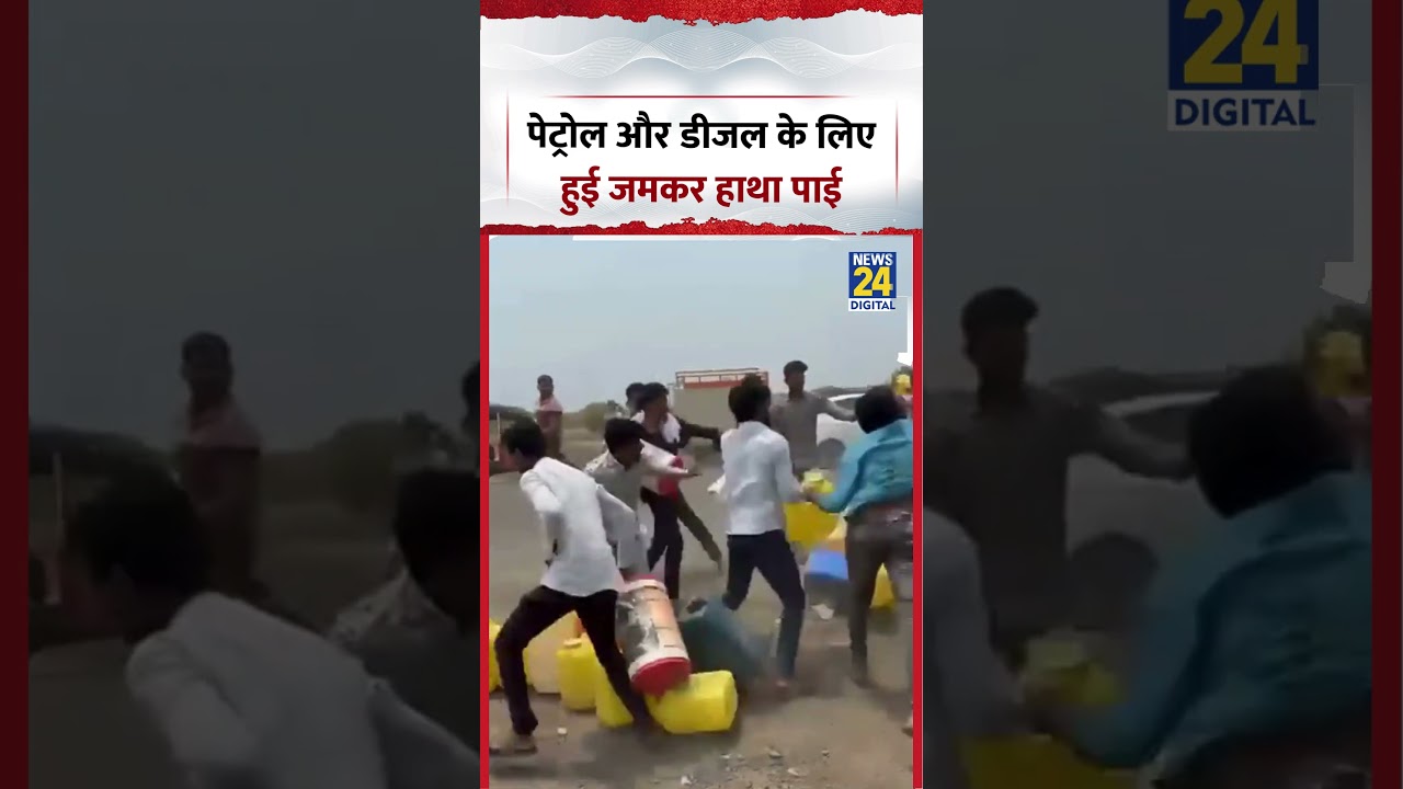 Viral Video | पेट्रोल और डीजल के लिए  हुई जमकर हाथा पाई | #viralvideo #ytshorts #shorts